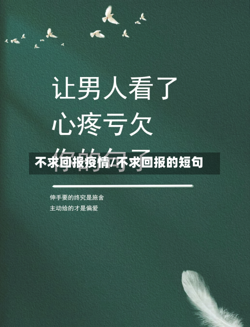 不求回报疫情/不求回报的短句