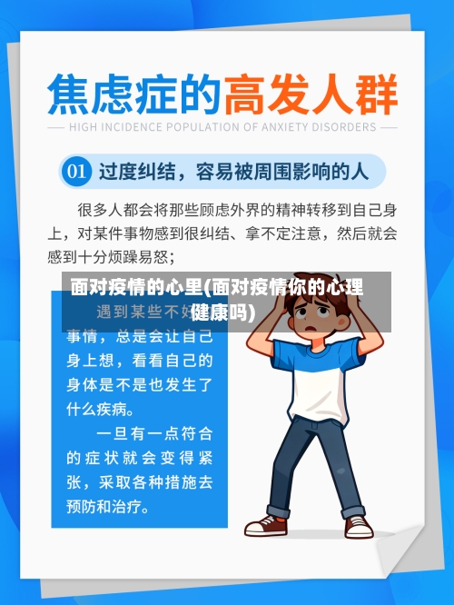 面对疫情的心里(面对疫情你的心理健康吗)
