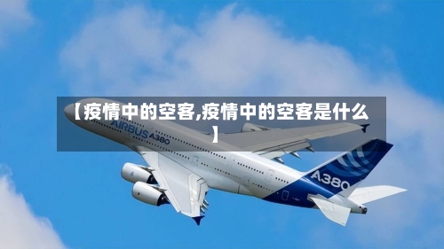 【疫情中的空客,疫情中的空客是什么】-第2张图片