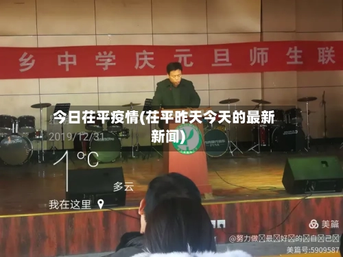 今日茌平疫情(茌平昨天今天的最新新闻)-第2张图片