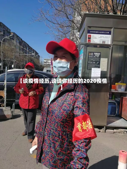 【谈疫情经历,谈谈你经历的2020疫情】