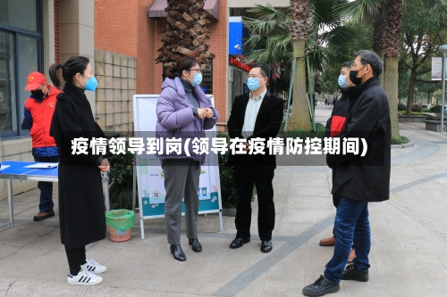疫情领导到岗(领导在疫情防控期间)-第2张图片