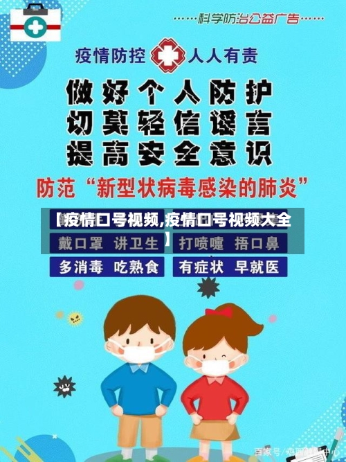 【疫情口号视频,疫情口号视频大全】