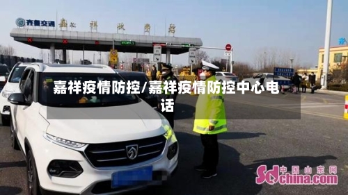 嘉祥疫情防控/嘉祥疫情防控中心电话