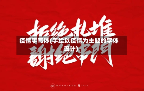 疫情手写体(手绘以疫情为主题的字体设计)-第2张图片