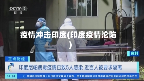 疫情冲击印度(印度疫情沦陷)-第3张图片