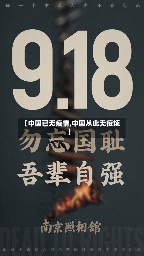 【中国已无疫情,中国从此无疫烦】