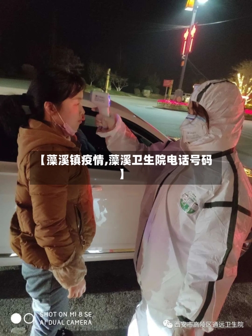 【藻溪镇疫情,藻溪卫生院电话号码】-第2张图片