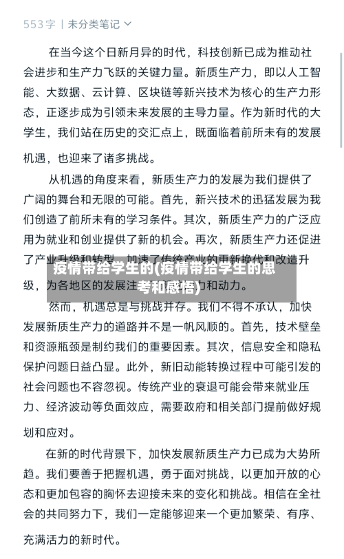 疫情带给学生的(疫情带给学生的思考和感悟)