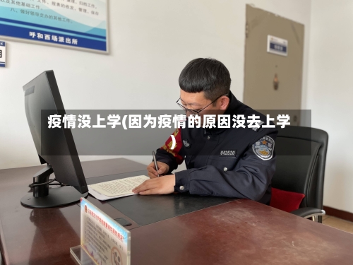疫情没上学(因为疫情的原因没去上学)-第3张图片