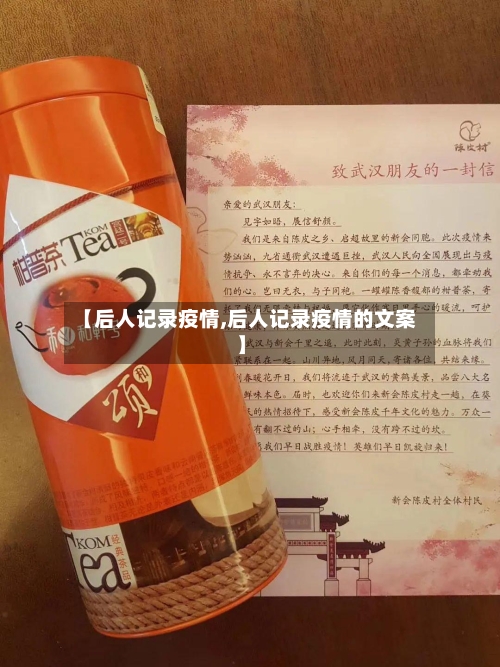 【后人记录疫情,后人记录疫情的文案】-第2张图片