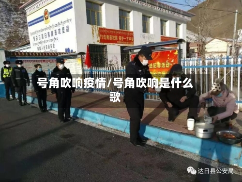 号角吹响疫情/号角吹响是什么歌