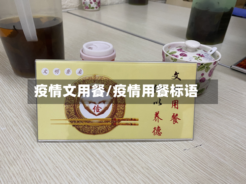 疫情文用餐/疫情用餐标语