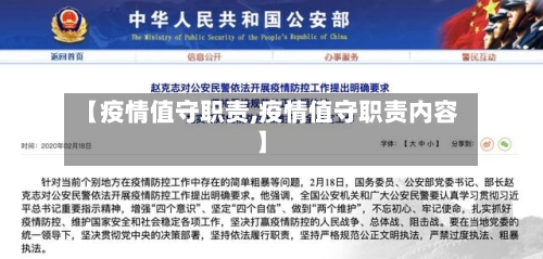 【疫情值守职责,疫情值守职责内容】