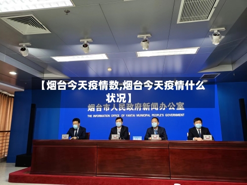【烟台今天疫情数,烟台今天疫情什么状况】