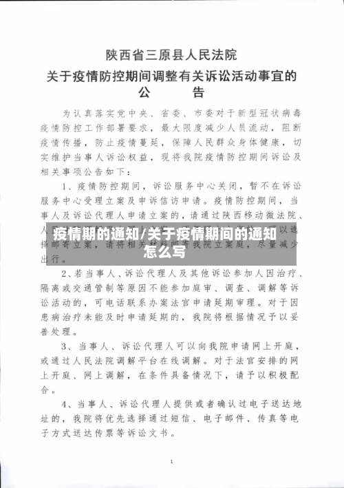 疫情期的通知/关于疫情期间的通知怎么写