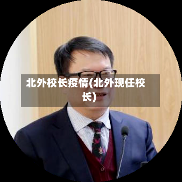 北外校长疫情(北外现任校长)