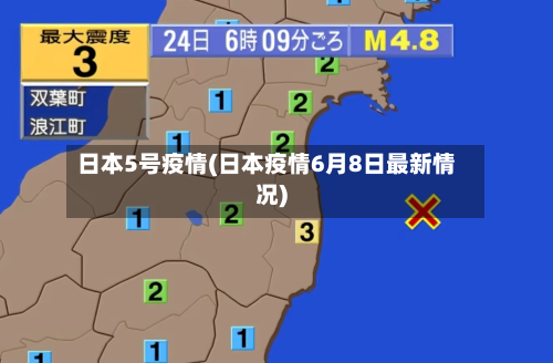日本5号疫情(日本疫情6月8日最新情况)
