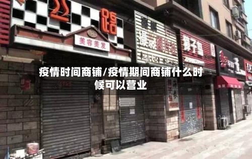 疫情时间商铺/疫情期间商铺什么时候可以营业