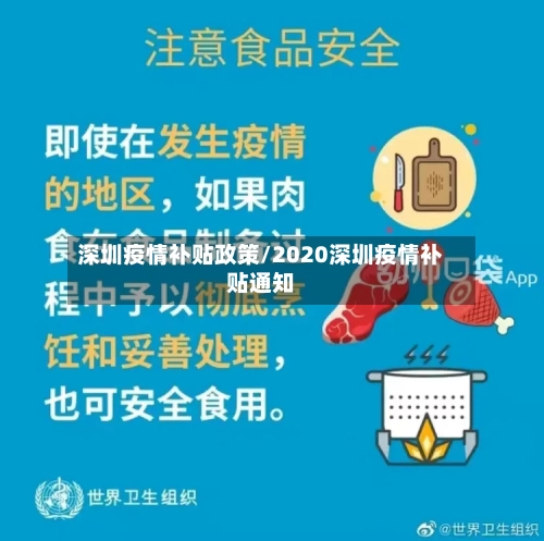 深圳疫情补贴政策/2020深圳疫情补贴通知-第3张图片