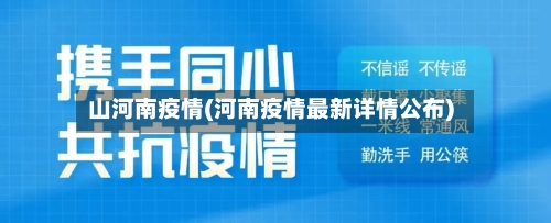 山河南疫情(河南疫情最新详情公布)-第2张图片