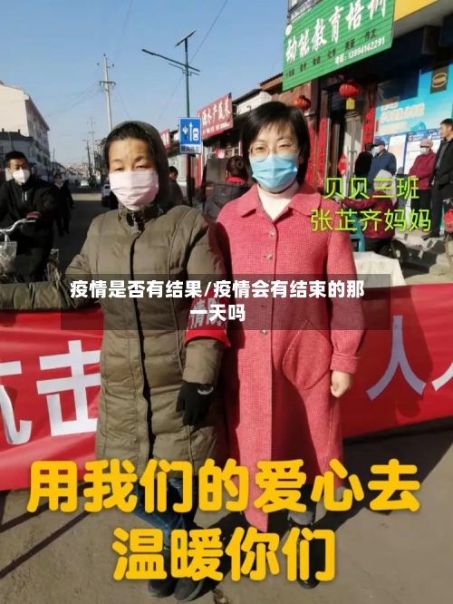 疫情是否有结果/疫情会有结束的那一天吗