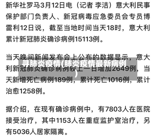 寻肺炎疫情(肺炎疫情最新病例)-第3张图片
