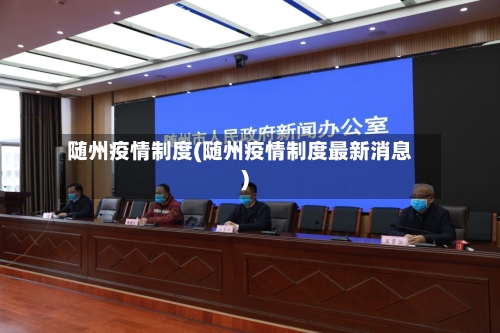 随州疫情制度(随州疫情制度最新消息)-第2张图片