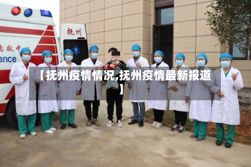 【抚州疫情情况,抚州疫情最新报道】