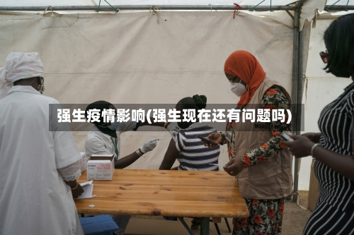 强生疫情影响(强生现在还有问题吗)-第2张图片