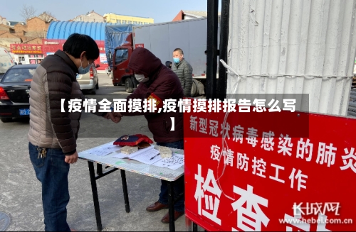 【疫情全面摸排,疫情摸排报告怎么写】