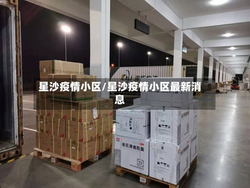 星沙疫情小区/星沙疫情小区最新消息-第2张图片