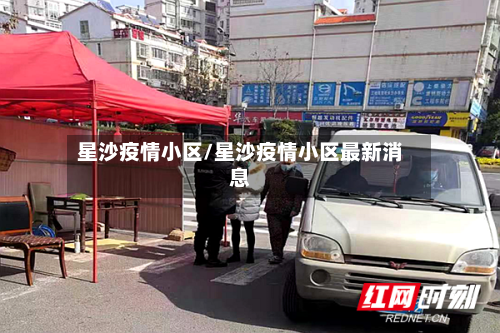 星沙疫情小区/星沙疫情小区最新消息-第3张图片