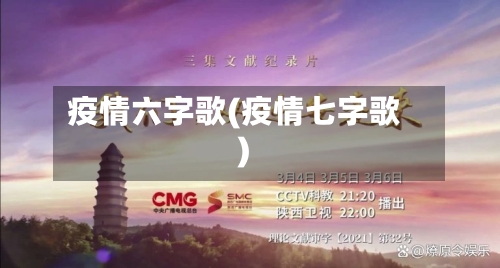 疫情六字歌(疫情七字歌)