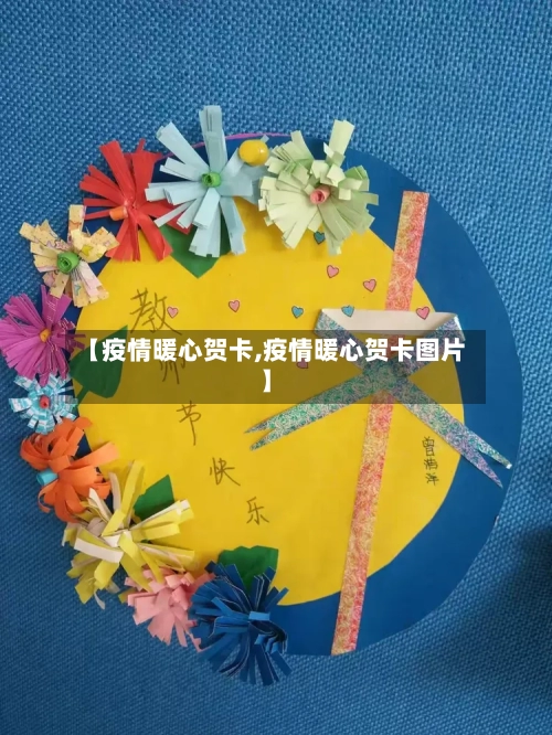 【疫情暖心贺卡,疫情暖心贺卡图片】