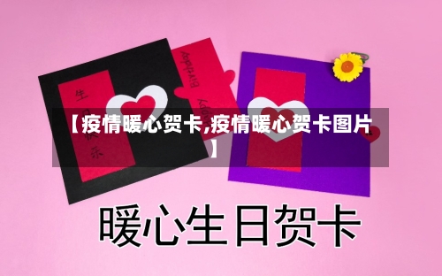 【疫情暖心贺卡,疫情暖心贺卡图片】-第2张图片