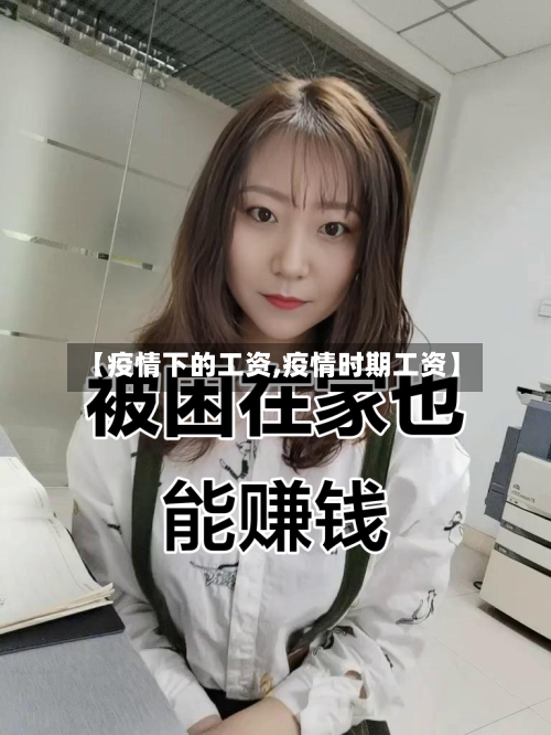 【疫情下的工资,疫情时期工资】-第2张图片