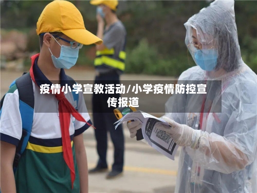 疫情小学宣教活动/小学疫情防控宣传报道