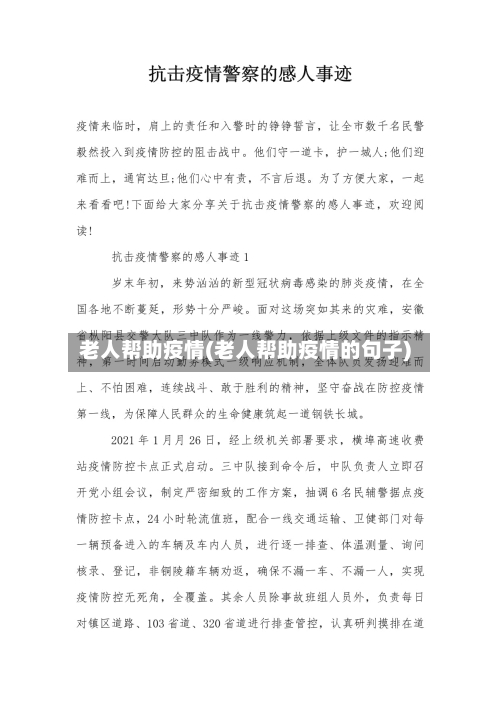 老人帮助疫情(老人帮助疫情的句子)-第3张图片