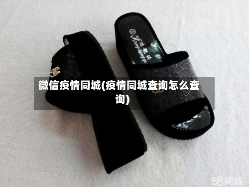 微信疫情同城(疫情同城查询怎么查询)-第3张图片