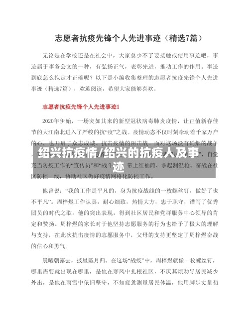 绍兴抗疫情/绍兴的抗疫人及事迹