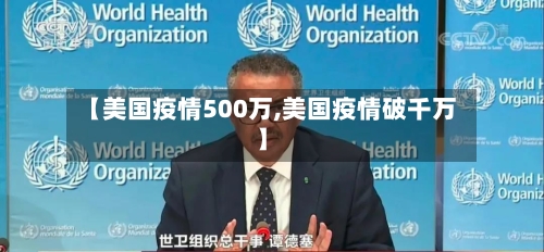 【美国疫情500万,美国疫情破千万】