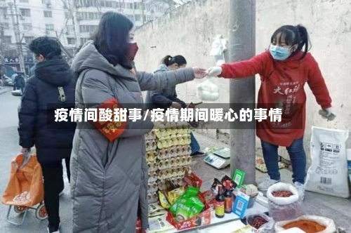 疫情间酸甜事/疫情期间暖心的事情-第2张图片