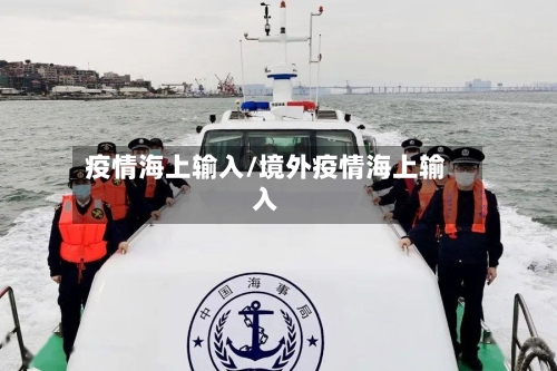 疫情海上输入/境外疫情海上输入-第2张图片