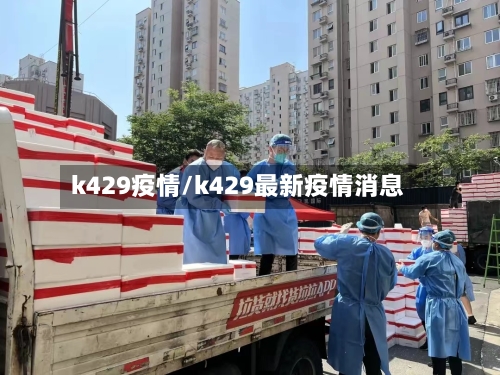 k429疫情/k429最新疫情消息-第2张图片