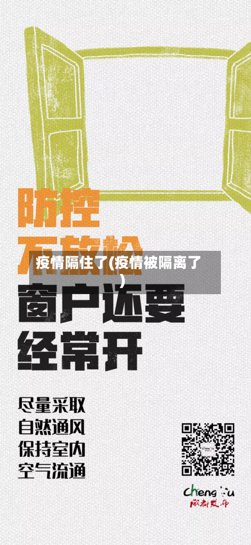 疫情隔住了(疫情被隔离了)-第2张图片