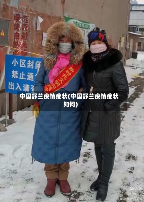 中国舒兰疫情症状(中国舒兰疫情症状如何)