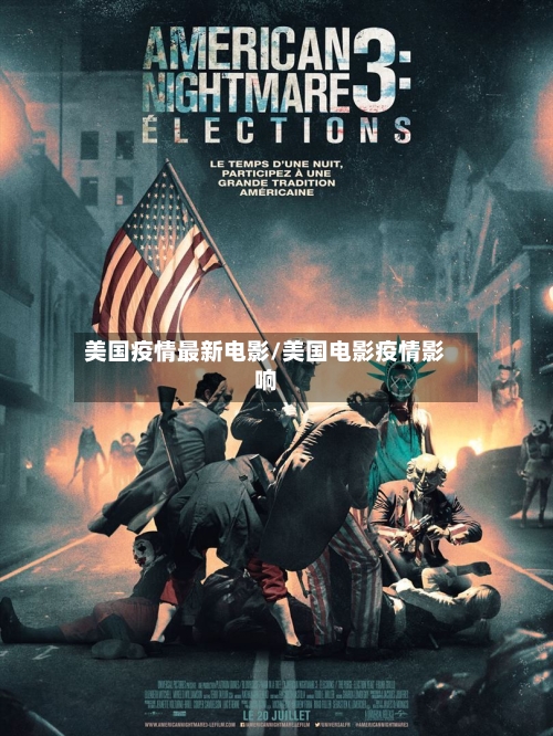 美国疫情最新电影/美国电影疫情影响