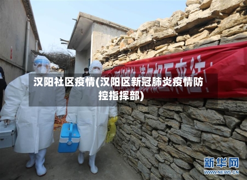 汉阳社区疫情(汉阳区新冠肺炎疫情防控指挥部)