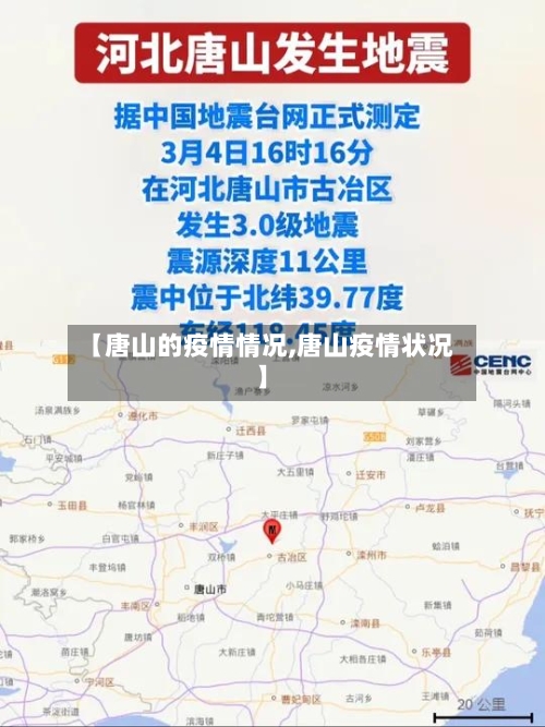 【唐山的疫情情况,唐山疫情状况】-第2张图片